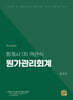 원가관리회계