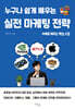 누구나 쉽게 배우는 실전 마케팅 전략
