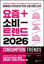 요즘 소비 트렌드 2026