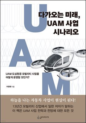 다가오는 미래, UAM 사업 시나리오