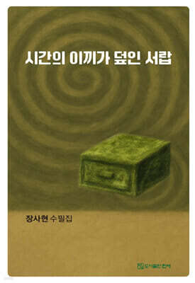 시간의 이끼가 덮인 서랍
