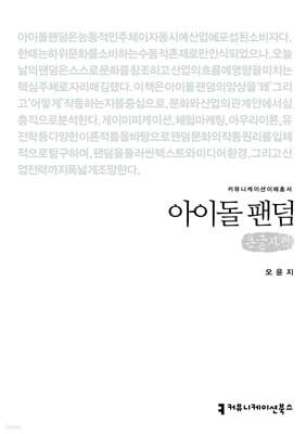 아이돌 팬덤 (큰글자책)