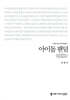 아이돌 팬덤 (큰글자책)