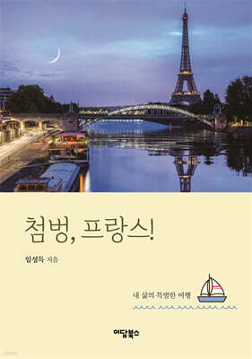 첨벙, 프랑스!