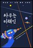싸우는 미래인