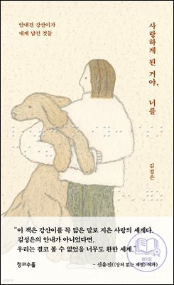 사랑하게 된 거야, 너를