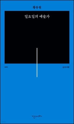 일요일의 예술가