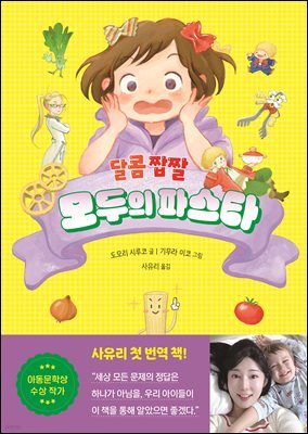 달콤 짭짤 모두의 파스타