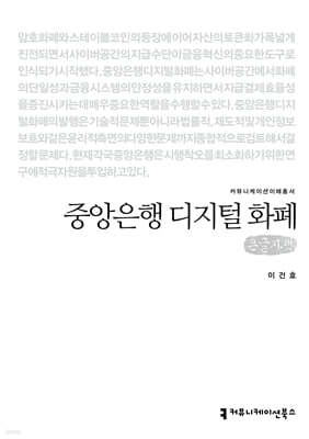 중앙은행 디지털 화폐 (큰글자책)