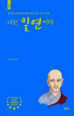나는 일연이다