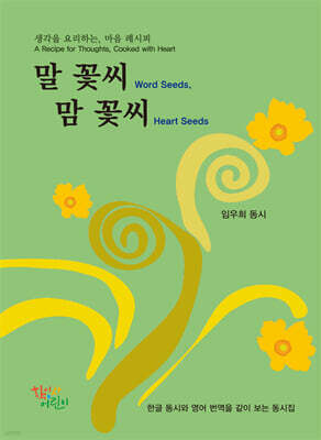 말 꽃씨 맘 꽃씨