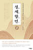 성세항언 1