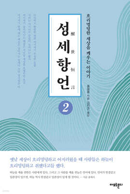 성세항언 2