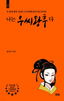 나는 우씨왕후다