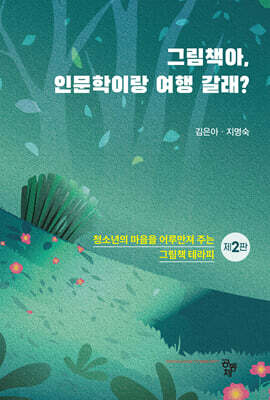 그림책아, 인문학이랑 여행 갈래?