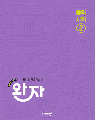 완자 중학 사회 2 (2026년)