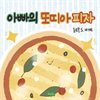 아빠의 또띠아피자