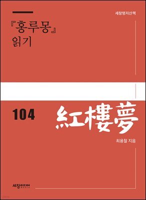 『홍루몽』 읽기