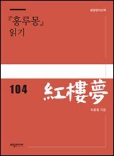 『홍루몽』 읽기