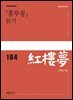 『홍루몽』 읽기