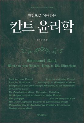 원전으로 이해하는 칸트 윤리학