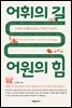 어휘의 길 어원의 힘