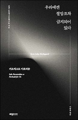 우리에겐 절망조차 금지되어 있다