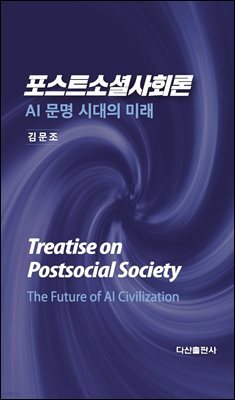 포스트소셜사회론