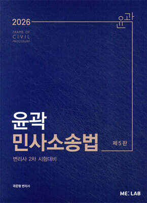 2026 윤곽 민사소송법