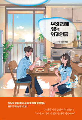 우리 집에 사는 외계인들