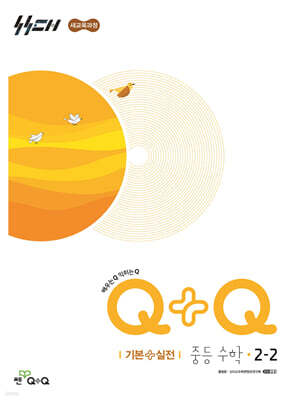 우공비Q+Q 중등 수학 2-2 기본+실전 (2026년)