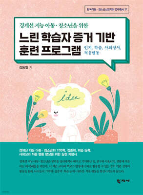 경계선 아동·청소년을 위한 느린 학습자 증거 기반 훈련 프로그램
