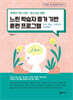 경계선 아동·청소년을 위한 느린 학습자 증거 기반 훈련 프로그램
