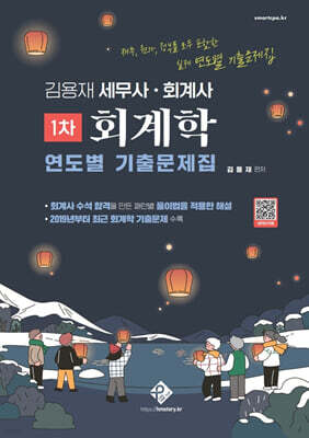 김용재 세무사 · 회계사 1차 회계학 연도별 기출문제집