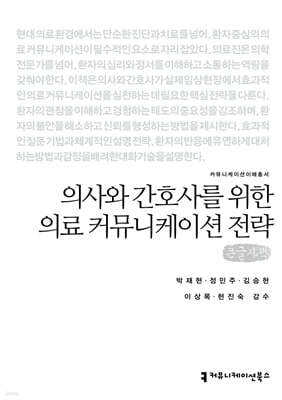 의사와 간호사를 위한 의료 커뮤니케이션 전략 (큰글자책)