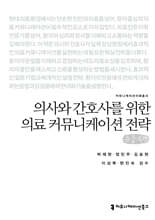 의사와 간호사를 위한 의료 커뮤니케이션 전략 (큰글자책)