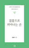겹꽃으로 피어나는 손