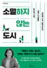 소멸하지 않는 도시