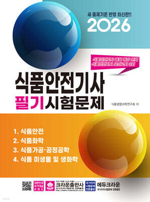 2026 식품안전기사 필기시험문제