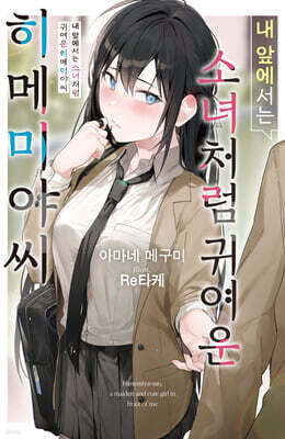 내 앞에서는 소녀처럼 귀여운 히메미야씨