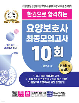 2026 한권으로 합격하는 요양보호사 최종모의고사 10회