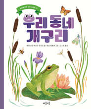 우리 동네 개구리