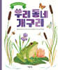 우리 동네 개구리