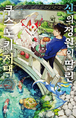 신의 정원이 딸린 쿠스노키 저택 3