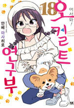 어서 와! 오컬트 연구부 18