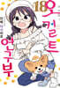 어서 와! 오컬트 연구부 18