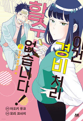 이건 경비 처리할 수 없습니다! 2