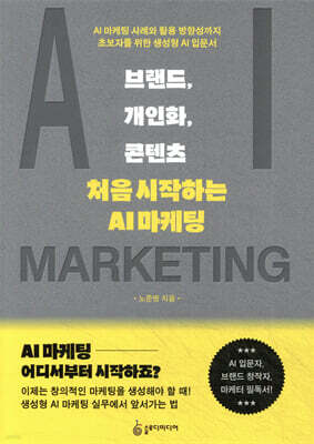 브랜드, 개인화, 콘텐츠: 처음 시작하는 AI 마케팅
