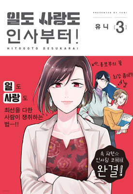 일도 사랑도 인사부터! 3