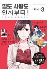 일도 사랑도 인사부터! 3